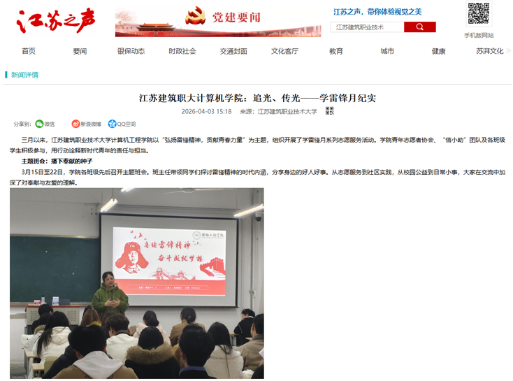 【江苏之声】江苏建筑职大计算机学院：追光、传光——学雷锋月纪实
